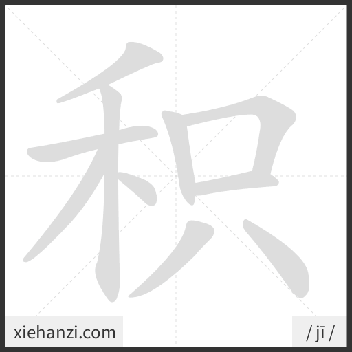 Ảnh động thứ tự nét chữ 积 - cách viết từng nét