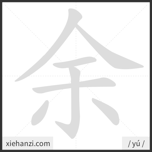 Ảnh động thứ tự nét chữ 余 - cách viết từng nét