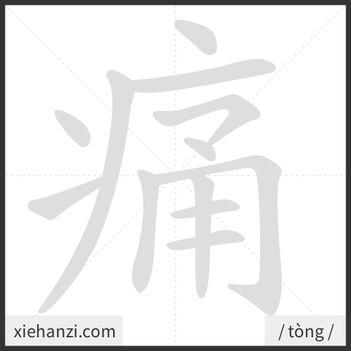 Ảnh động thứ tự nét chữ 痛 - cách viết từng nét