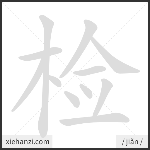 Ảnh động thứ tự nét chữ 检 - cách viết từng nét