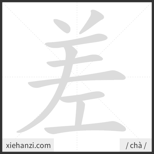 Ảnh động thứ tự nét chữ 差 - cách viết từng nét