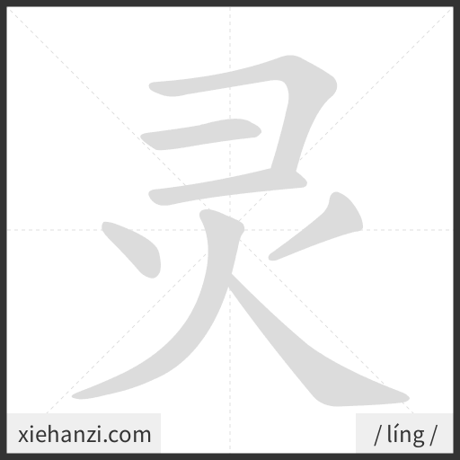 Ảnh động thứ tự nét chữ 灵 - cách viết từng nét