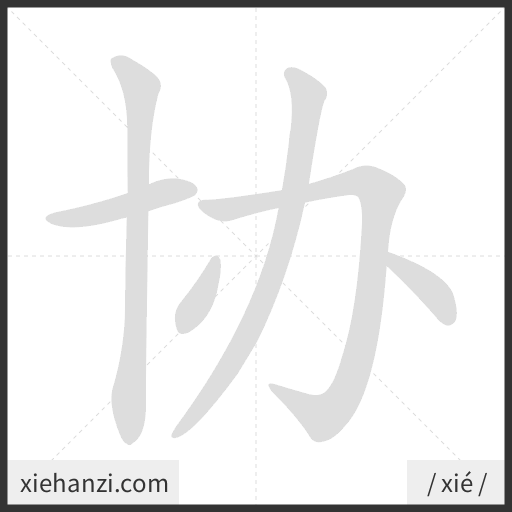 Ảnh động thứ tự nét chữ 协 - cách viết từng nét
