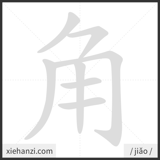 Ảnh động thứ tự nét chữ 角 - cách viết từng nét
