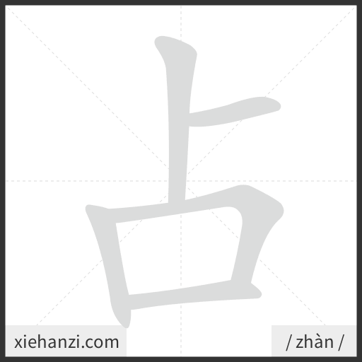Ảnh động thứ tự nét chữ 占 - cách viết từng nét