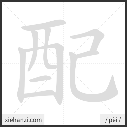 Ảnh động thứ tự nét chữ 配 - cách viết từng nét