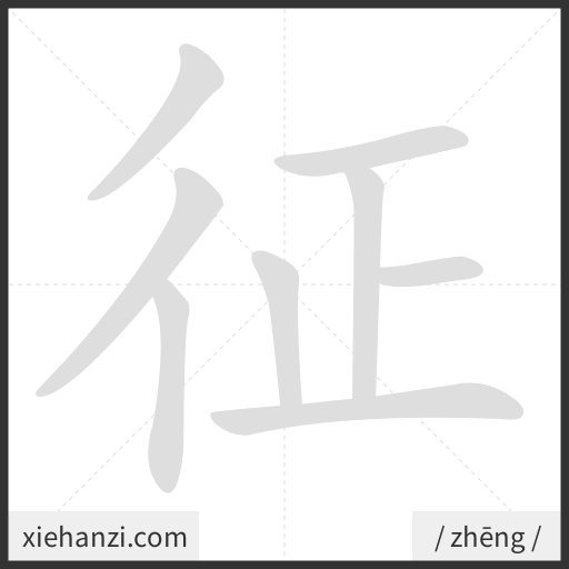 Ảnh động thứ tự nét chữ 征 - cách viết từng nét