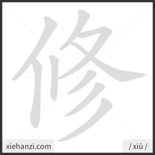 Ảnh động thứ tự nét chữ 修 - cách viết từng nét