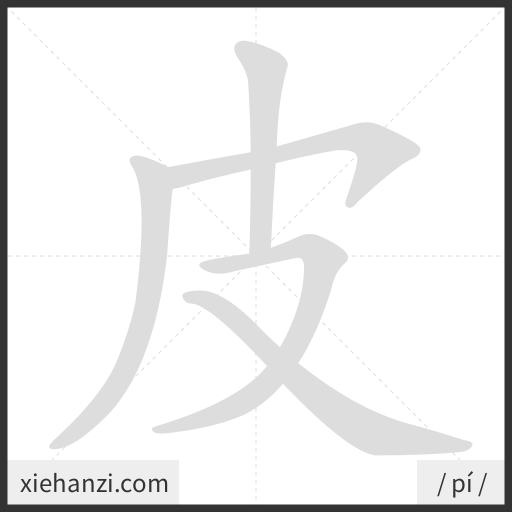 Ảnh động thứ tự nét chữ 皮 - cách viết từng nét