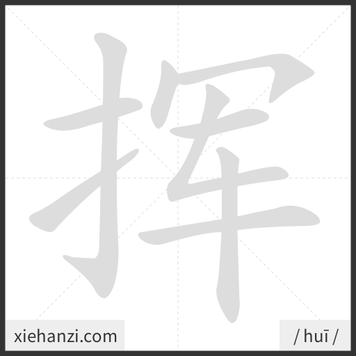 Ảnh động thứ tự nét chữ 挥 - cách viết từng nét