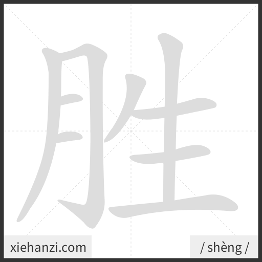 Ảnh động thứ tự nét chữ 胜 - cách viết từng nét