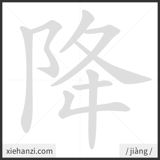 Ảnh động thứ tự nét chữ 降 - cách viết từng nét