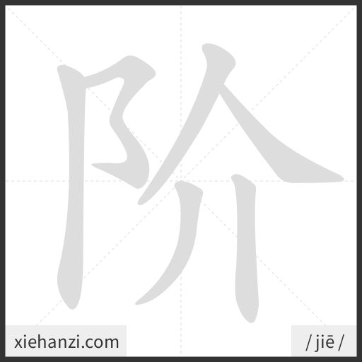 Ảnh động thứ tự nét chữ 阶 - cách viết từng nét