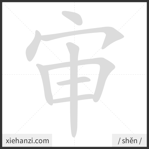 Ảnh động thứ tự nét chữ 审 - cách viết từng nét