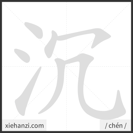 Ảnh động thứ tự nét chữ 沉 - cách viết từng nét