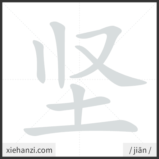Ảnh động thứ tự nét chữ 坚 - cách viết từng nét