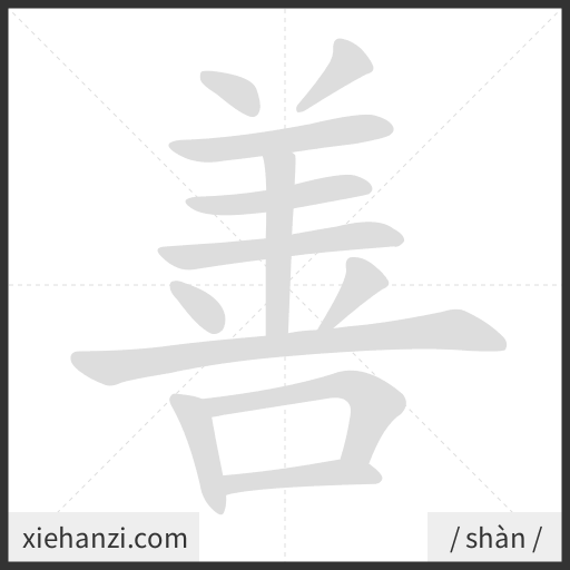Ảnh động thứ tự nét chữ 善 - cách viết từng nét