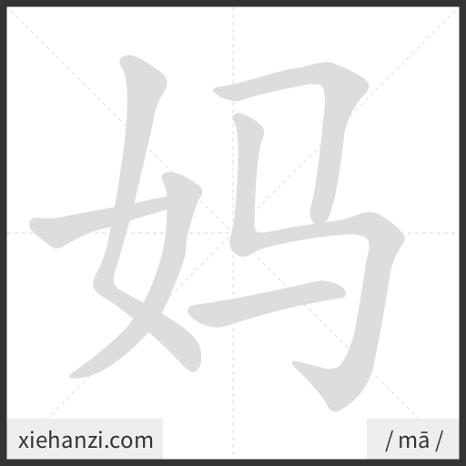 Ảnh động thứ tự nét chữ 妈 - cách viết từng nét