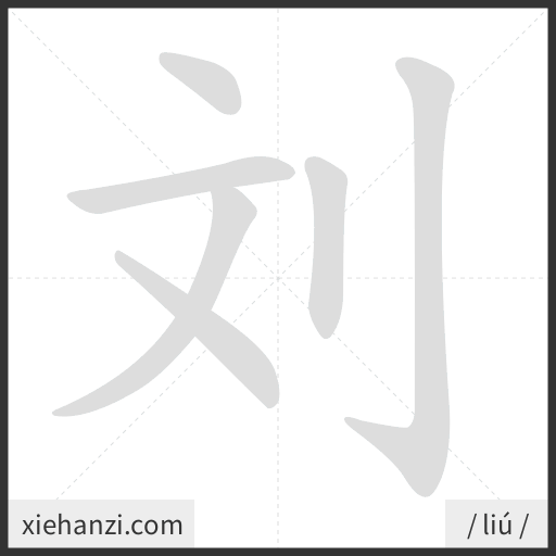 Ảnh động thứ tự nét chữ 刘 - cách viết từng nét