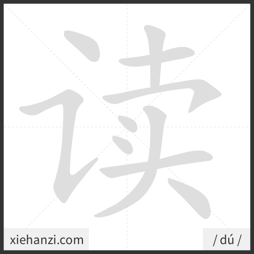 Ảnh động thứ tự nét chữ 读 - cách viết từng nét