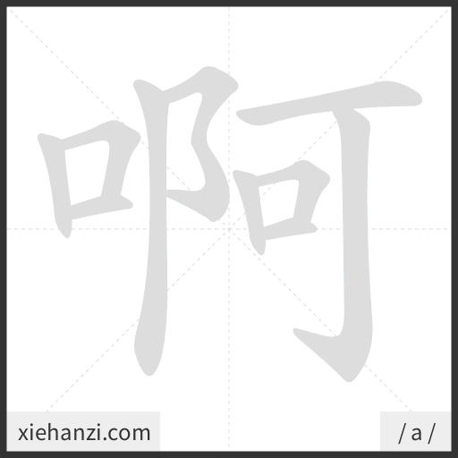 Ảnh động thứ tự nét chữ 啊 - cách viết từng nét