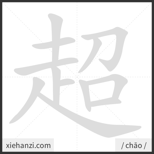 Ảnh động thứ tự nét chữ 超 - cách viết từng nét