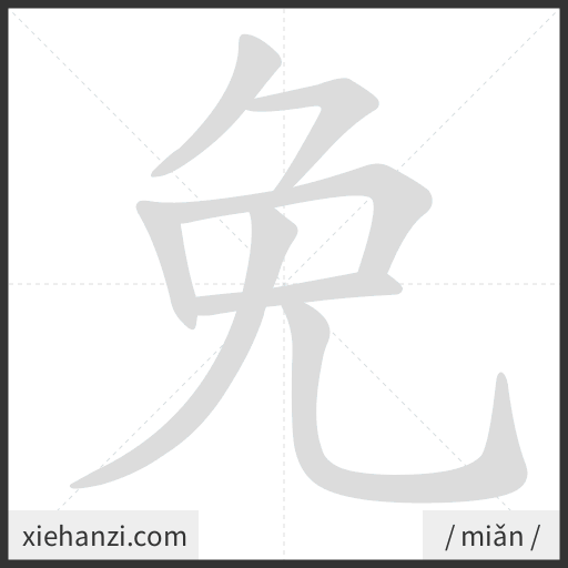 Ảnh động thứ tự nét chữ 免 - cách viết từng nét