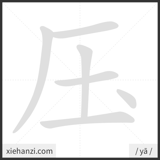 Ảnh động thứ tự nét chữ 压 - cách viết từng nét