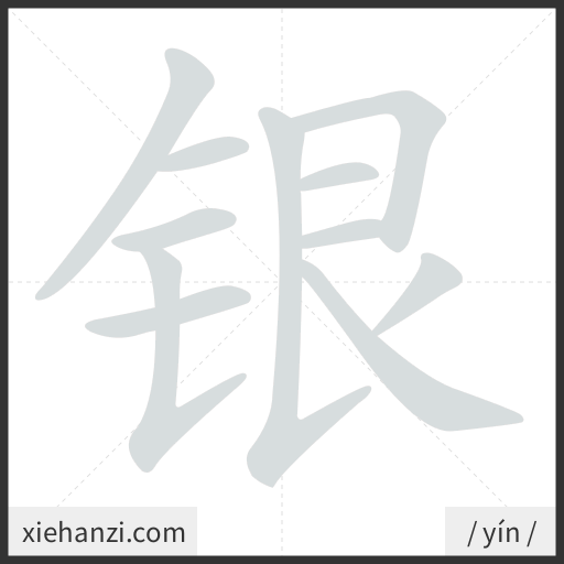Ảnh động thứ tự nét chữ 银 - cách viết từng nét