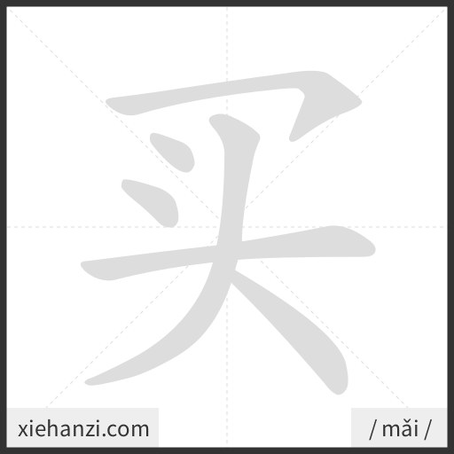 Ảnh động thứ tự nét chữ 买 - cách viết từng nét