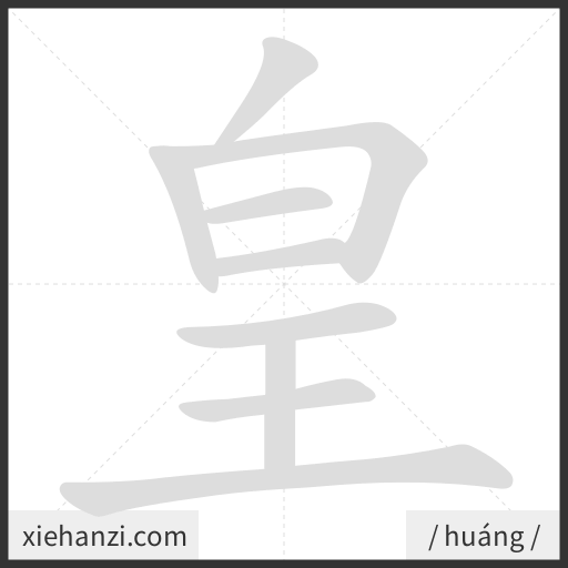 Ảnh động thứ tự nét chữ 皇 - cách viết từng nét