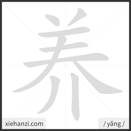 Ảnh động thứ tự nét chữ 养 - cách viết từng nét