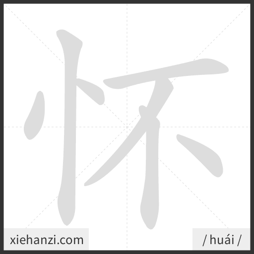 Ảnh động thứ tự nét chữ 怀 - cách viết từng nét
