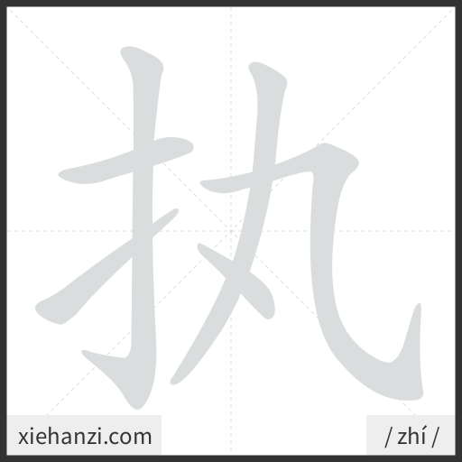 Ảnh động thứ tự nét chữ 执 - cách viết từng nét