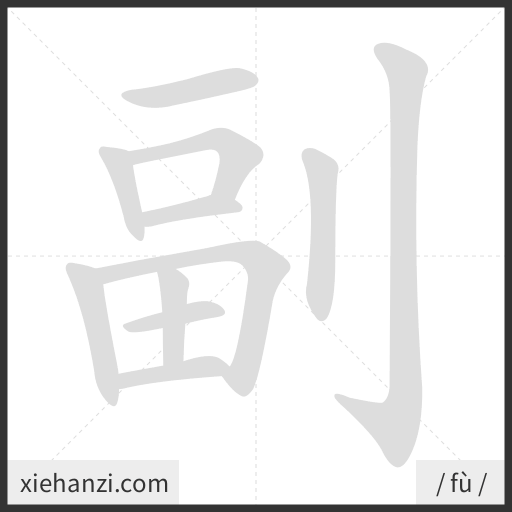 Ảnh động thứ tự nét chữ 副 - cách viết từng nét