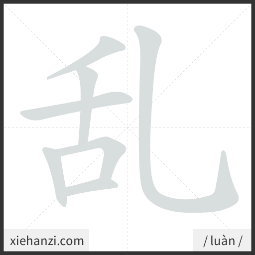 Ảnh động thứ tự nét chữ 乱 - cách viết từng nét