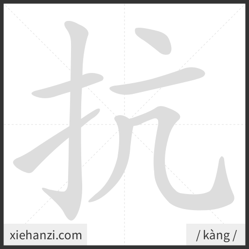 Ảnh động thứ tự nét chữ 抗 - cách viết từng nét