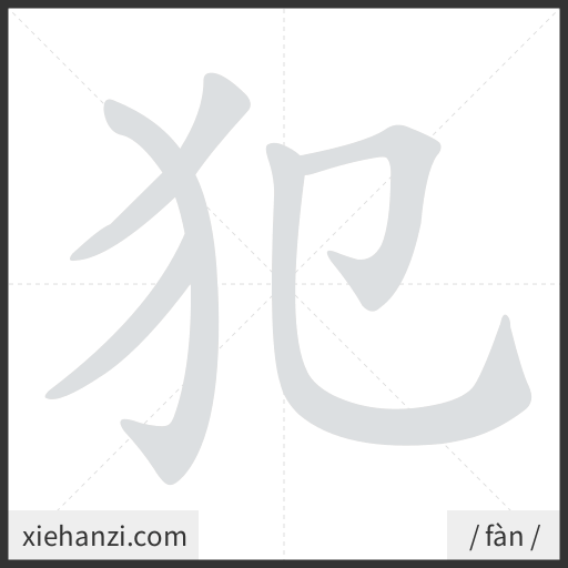 Ảnh động thứ tự nét chữ 犯 - cách viết từng nét