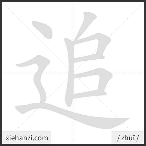 Ảnh động thứ tự nét chữ 追 - cách viết từng nét