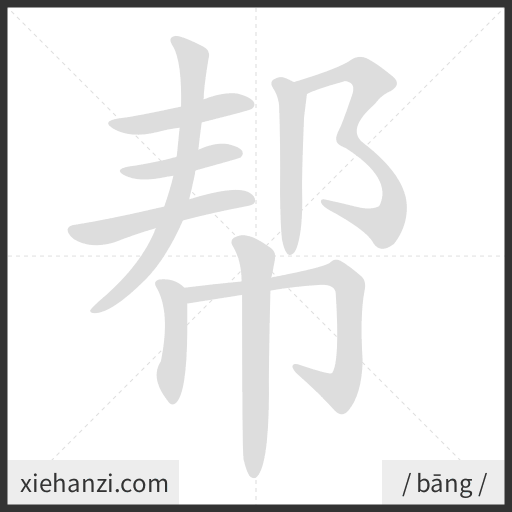 Ảnh động thứ tự nét chữ 帮 - cách viết từng nét