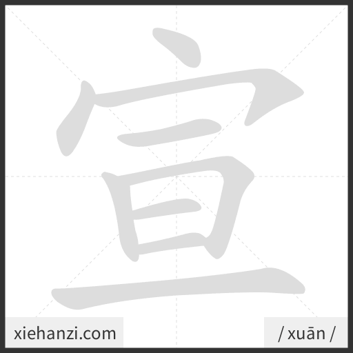 Ảnh động thứ tự nét chữ 宣 - cách viết từng nét