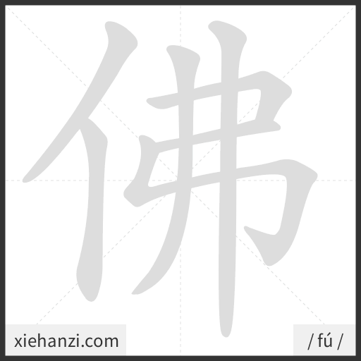 Ảnh động thứ tự nét chữ 佛 - cách viết từng nét