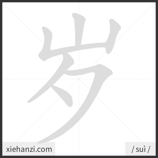 Ảnh động thứ tự nét chữ 岁 - cách viết từng nét