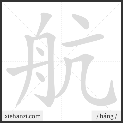 Ảnh động thứ tự nét chữ 航 - cách viết từng nét