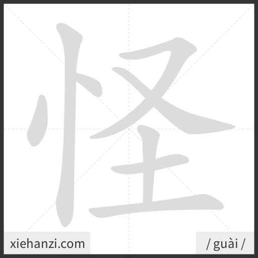 Ảnh động thứ tự nét chữ 怪 - cách viết từng nét