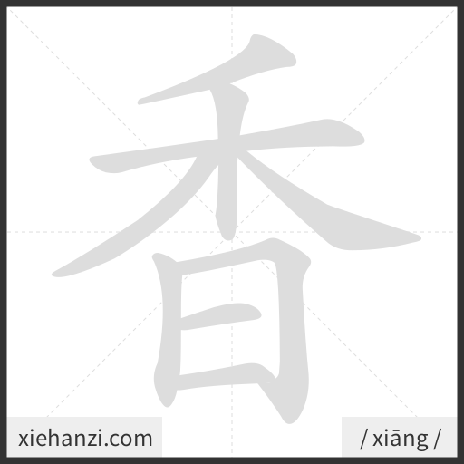 Ảnh động thứ tự nét chữ 香 - cách viết từng nét