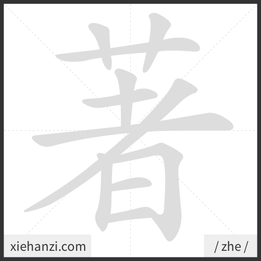 Ảnh động thứ tự nét chữ 著 - cách viết từng nét