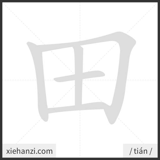 Ảnh động thứ tự nét chữ 田 - cách viết từng nét