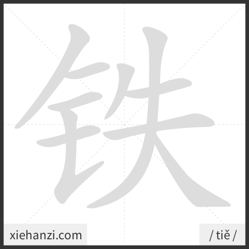 Ảnh động thứ tự nét chữ 铁 - cách viết từng nét