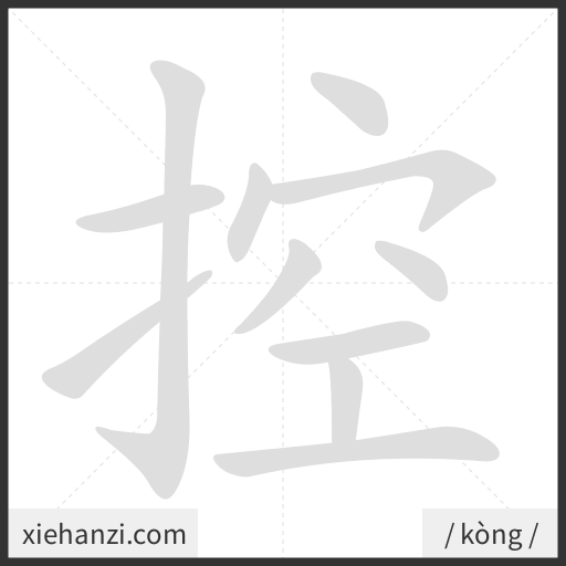 Ảnh động thứ tự nét chữ 控 - cách viết từng nét
